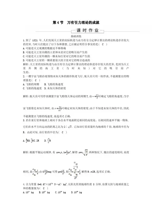 2019_2020学年高中物理第六章万有引力与航天第4节万有引力理论的成就课时作业(含解析)新人教版必修2