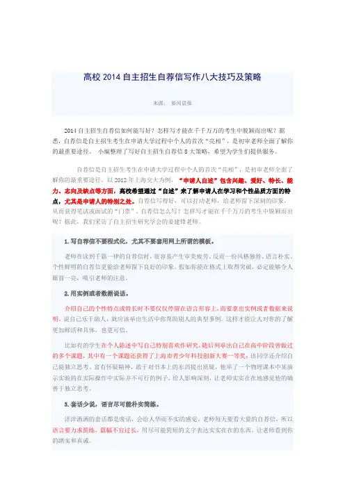 2014年高校自主招生自荐信写作八大技巧及策略