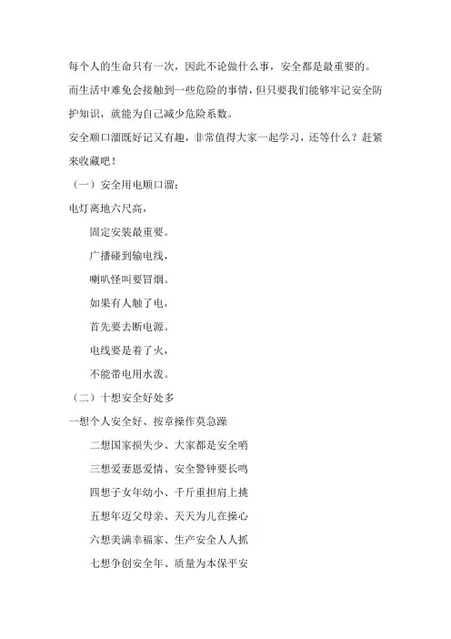 【经典语录】牢记安全顺口溜,真的很重要