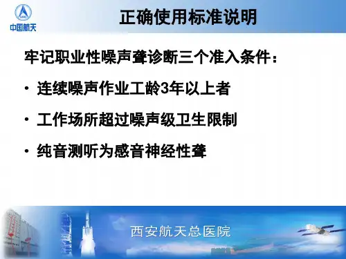 噪声及噪声聋