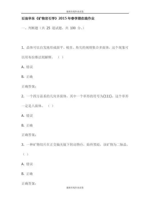 石油华东《矿物岩石学》2015年春学期在线作业试卷-最新