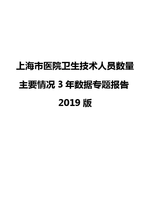 上海市医院卫生技术人员数量主要情况3年数据专题报告2019版