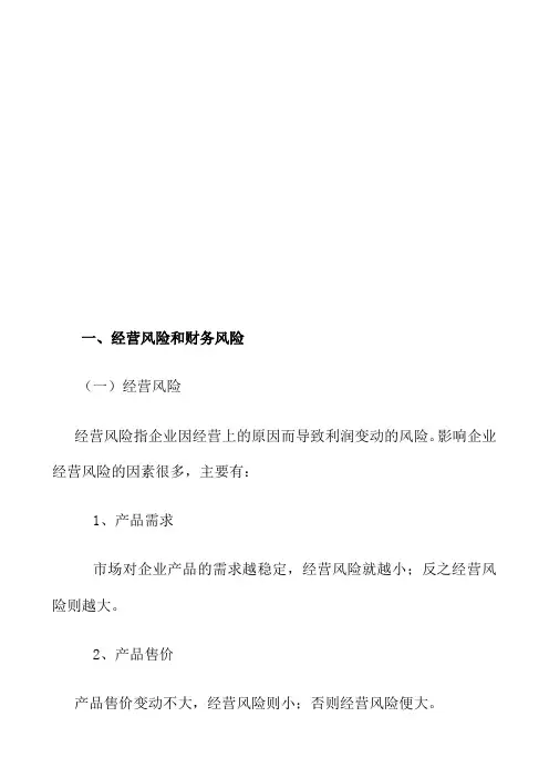 《企业经营风险和财务风险管理》