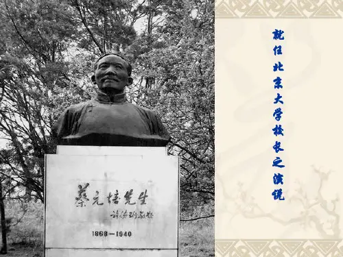 就任北京大学校长之演说完美版