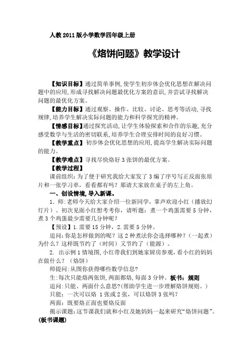 人教版小学数学四年级上册《8数学广角──优化：烙饼问题》公开课教学设计_0