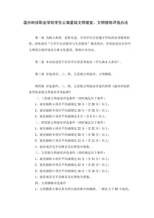 文明楼栋及星级文明寝室评选办法