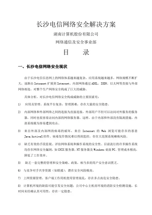 电信网络安全解决方案