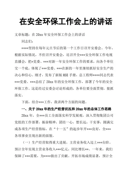 在安全环保工作会上的讲话