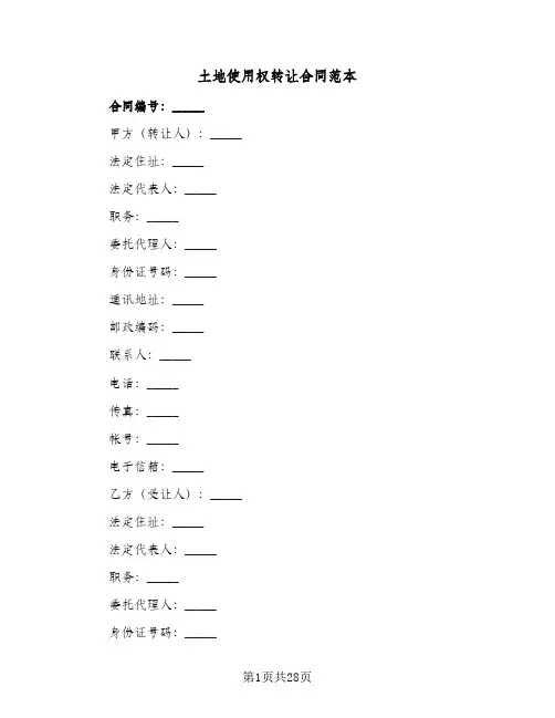 土地使用权转让合同范本(3篇)