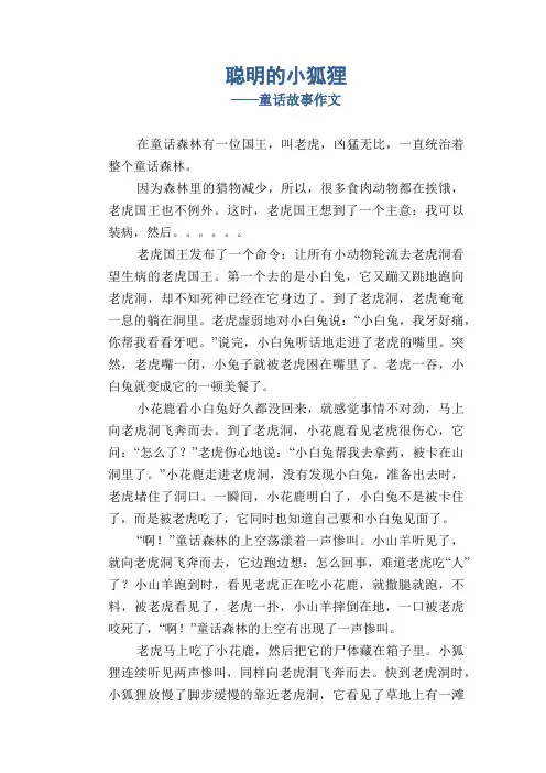 聪明的小狐狸_童话故事作文