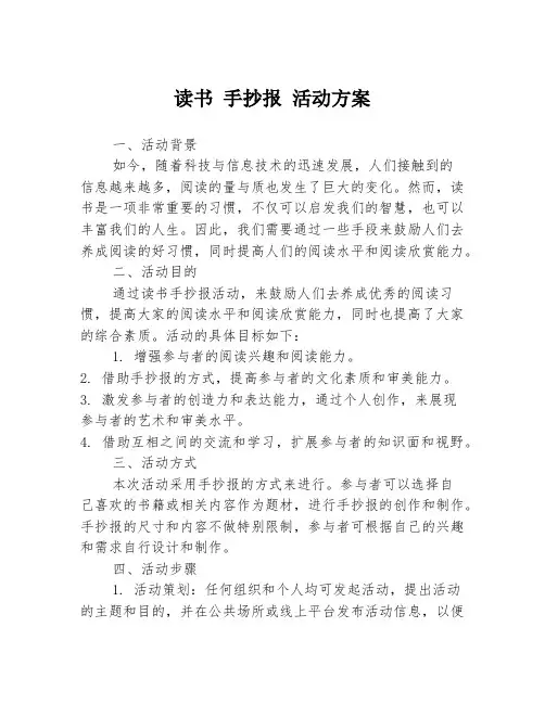 读书 手抄报 活动方案