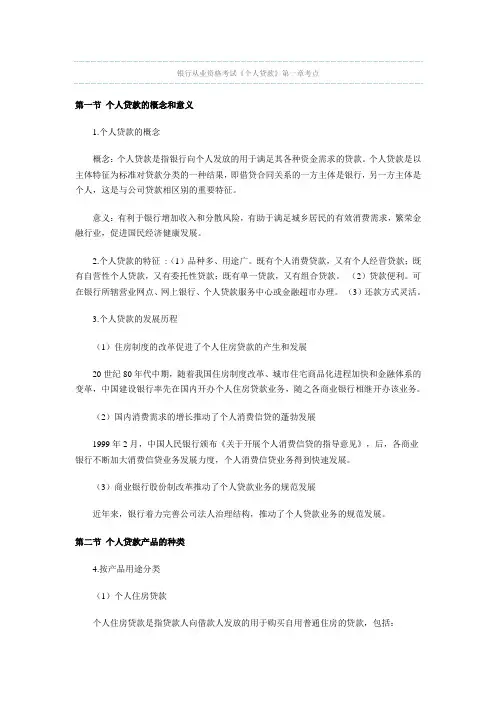 银行从业资格考试-个人贷款章节重点