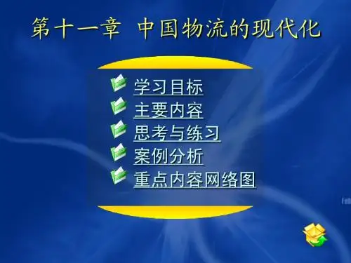 11第十一章 中国物流的现代化