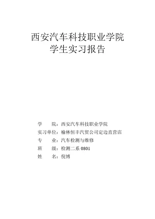 西安汽车科技职业学院学生顶岗实习报告