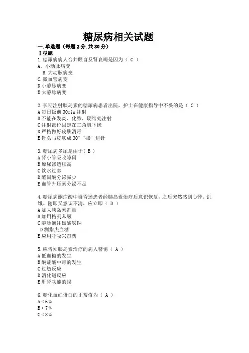 糖尿病相关试题附答案