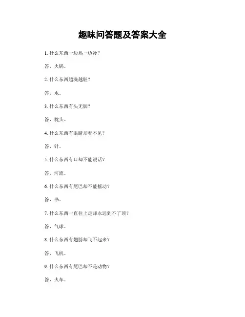 趣味问答题及答案大全