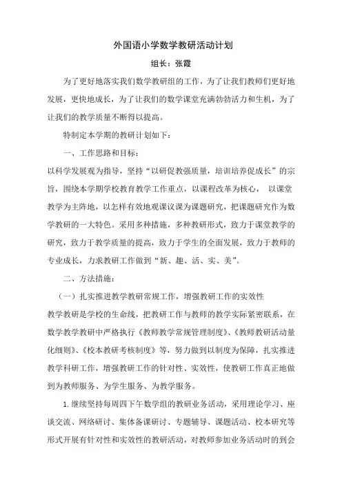 小学数学教研活动计划