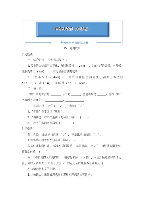 2020-2021部编版六年级语文上册《25《好的故事》》课后练习题(附答案)(精选)