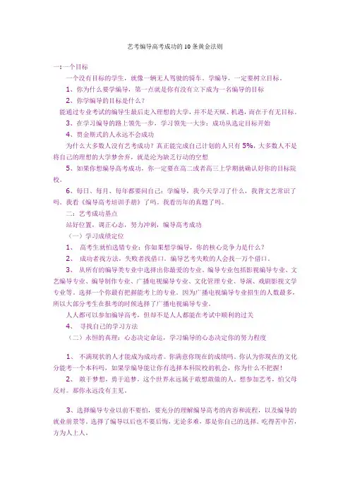 艺考编导培训编导高考成功12条黄金法则.doc