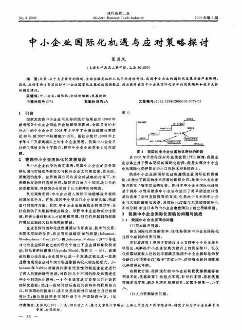 中小企业国际化机遇与应对策略探讨