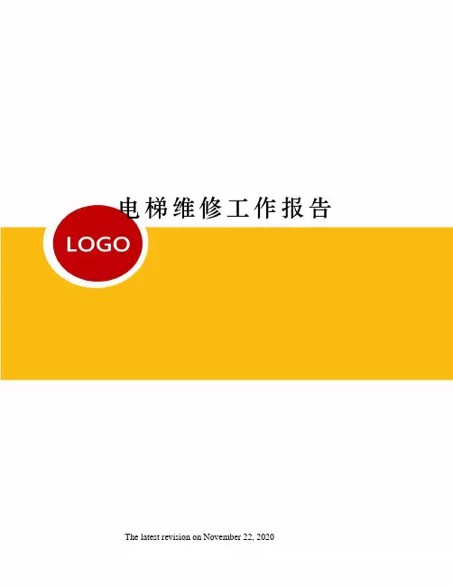 电梯维修工作报告