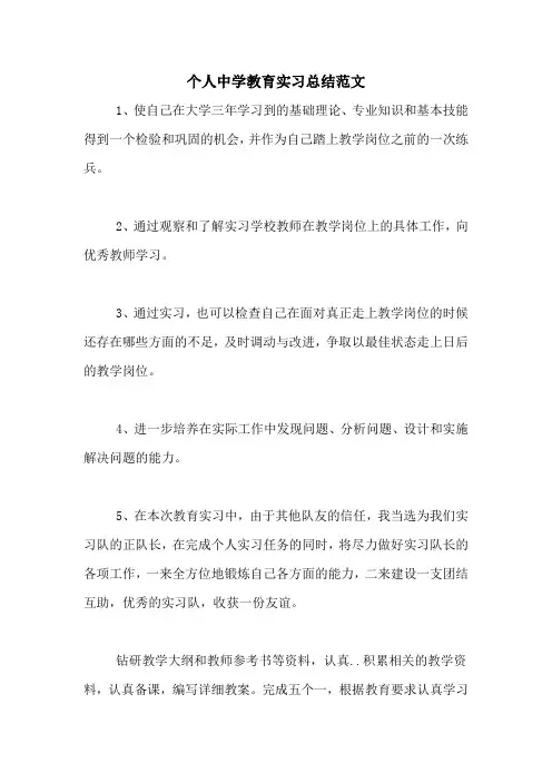 2020年个人中学教育实习总结范文