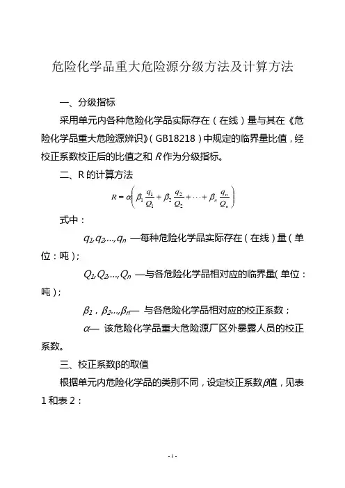 危险化学品重大危险源分级方法及计算方法