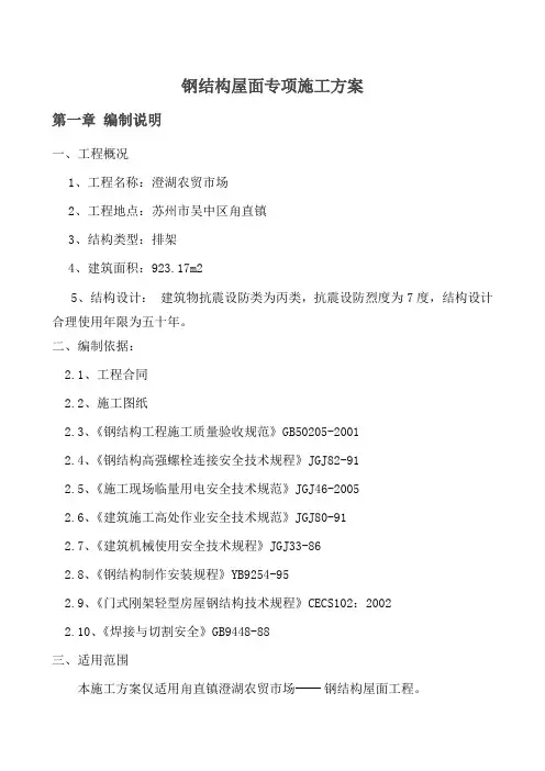 (完整版)钢结构屋面施工方案