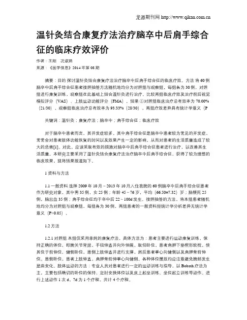 温针灸结合康复疗法治疗脑卒中后肩手综合征的临床疗效评价