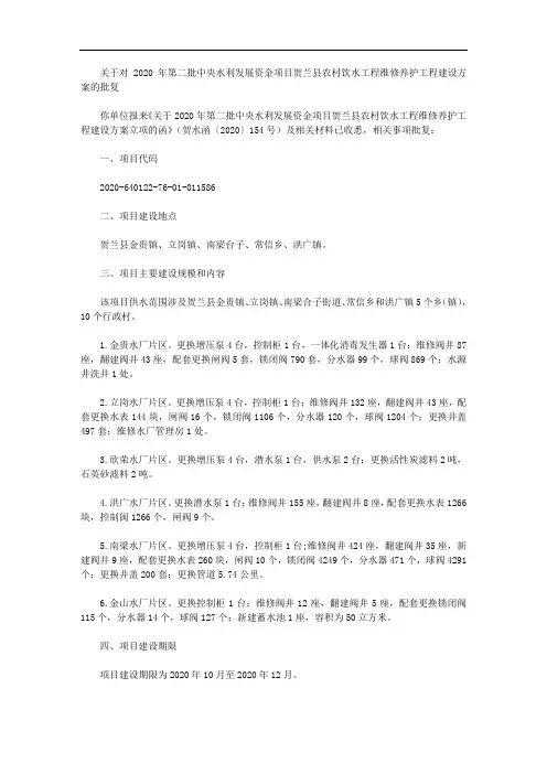 关于对2020年第二批中央水利发展资金项目贺兰县农村饮水工程维修养护工程建设方案的批复