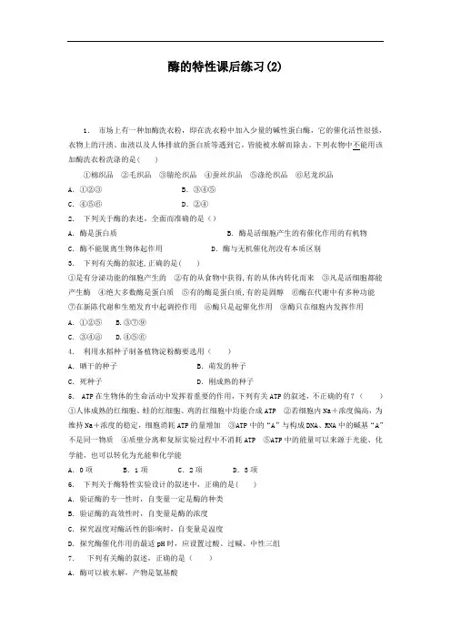 江苏省启东中学高中生物必修一练习题：5-1 降低化学反应活化能的酶_酶的特性_练习2 含答案 精品