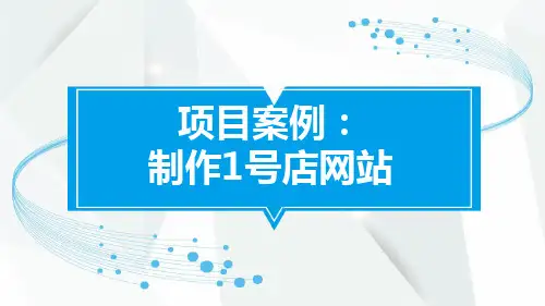 HTML精品教程资料:05-项目案例:制作1号店网站