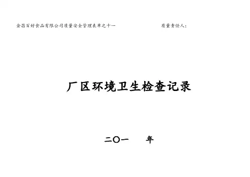 11厂区环境卫生检查记录