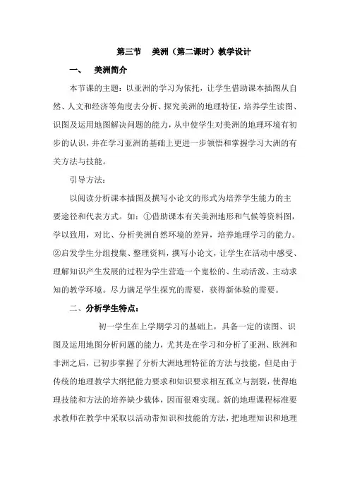 美洲第二课时教学设计