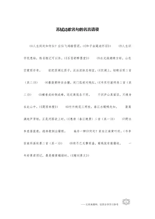 苏轼诗歌名句的名言语录