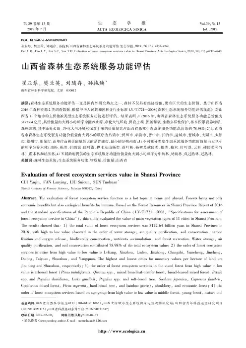 山西省森林生态系统服务功能评估
