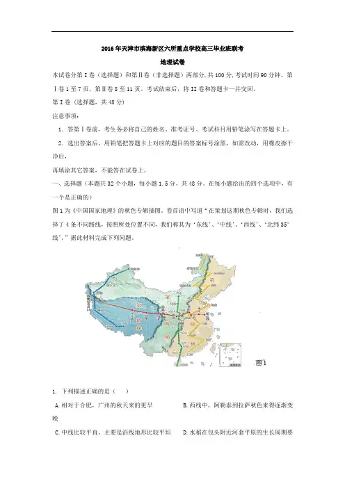 2016届天津市滨海新区六所重点学校高三毕业班联考地理试题 解析版