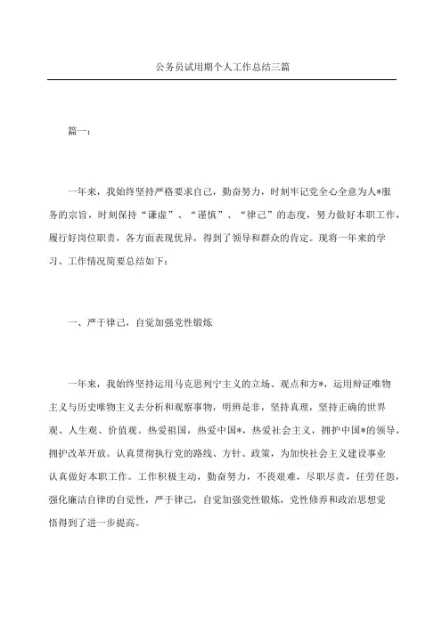 公务员试用期个人工作总结三篇