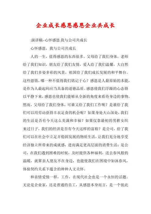 企业成长感恩感恩企业共成长