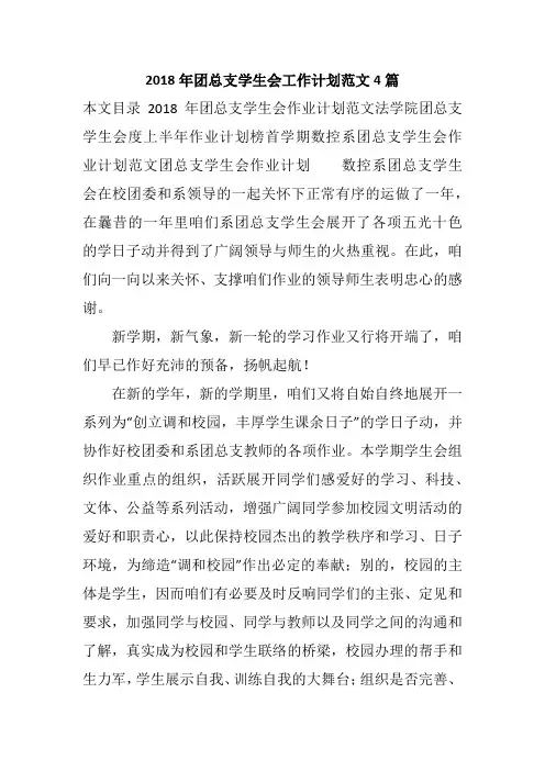 2018年团总支学生会工作计划范文4篇