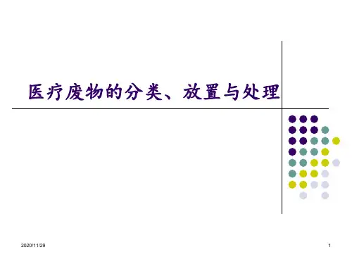 医疗废物的分类放置与处理 ppt课件