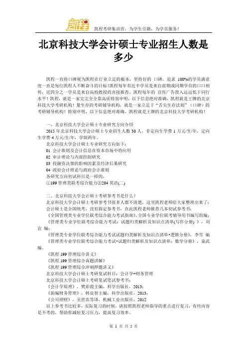 北京科技大学会计硕士专业招生人数是多少