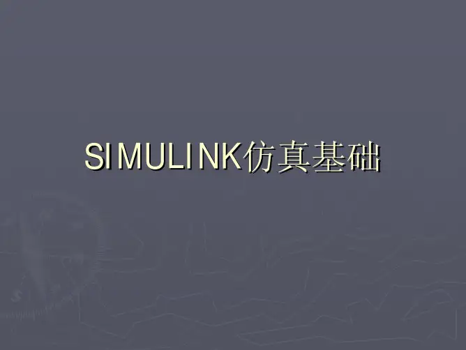 simulink仿真基础