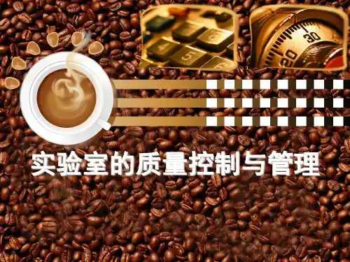 实验室的质量控制与管理