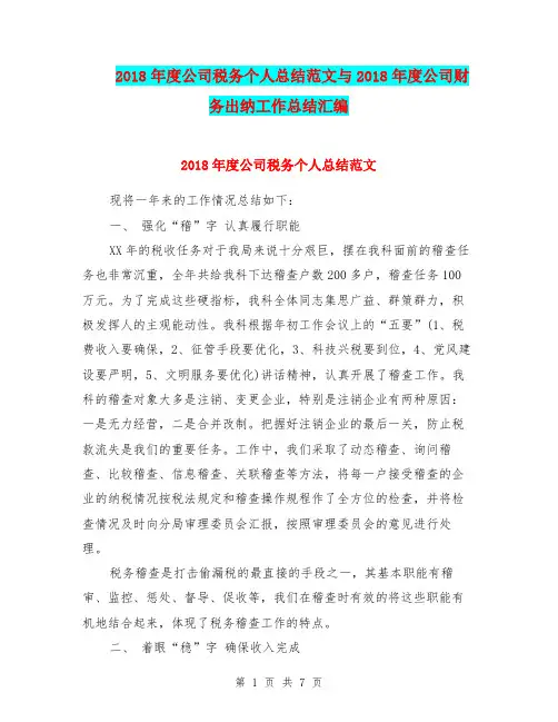 2018年度公司税务个人总结范文与2018年度公司财务出纳工作总结汇编