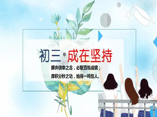 淡蓝色水彩插画风高考冲刺中考冲刺初三成在坚持主题班会动态PPT模板共20页文档