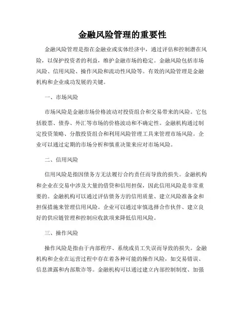 金融风险管理的重要性 2