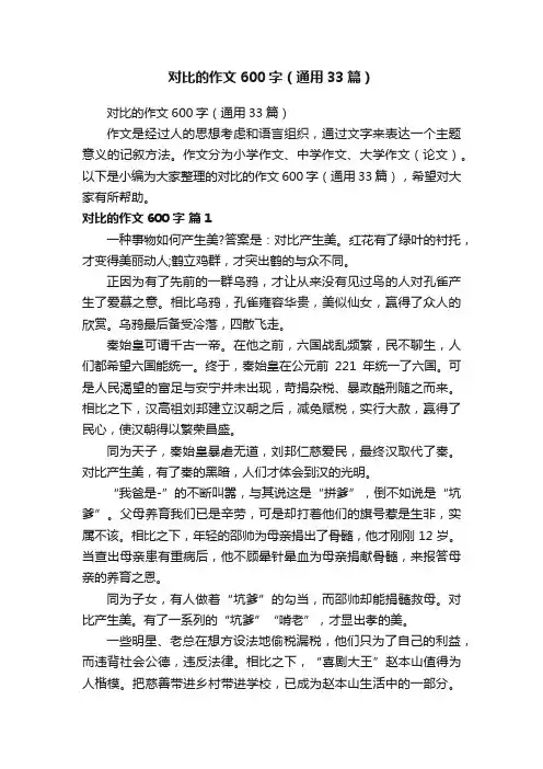 对比的作文600字（通用33篇）