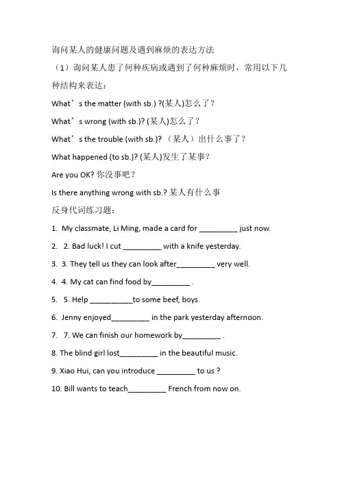 询问某人的健康问题及遇到麻烦的表达方法