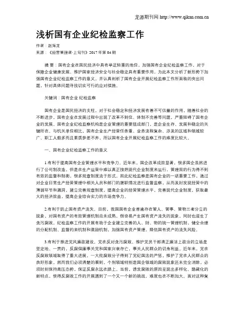 浅析国有企业纪检监察工作